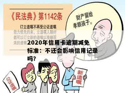 2020年信用卡逾期减免标准：不还会影响信用记录吗？