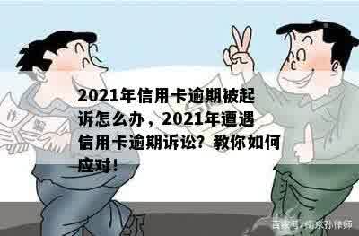 2021年信用卡逾期被起诉怎么办，2021年遭遇信用卡逾期诉讼？教你如何应对！