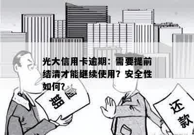 光大信用卡逾期：需要提前结清才能继续使用？安全性如何？