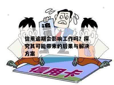 信用逾期会影响工作吗？探究其可能带来的后果与解决方案