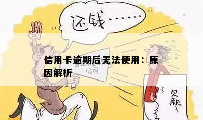 信用卡逾期后无法使用：原因解析