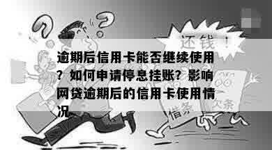 逾期后信用卡能否继续使用？如何申请停息挂账？影响网贷逾期后的信用卡使用情况