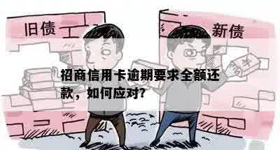 招商信用卡逾期要求全额还款，如何应对？