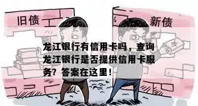 龙江银行有信用卡吗，查询龙江银行是否提供信用卡服务？答案在这里！