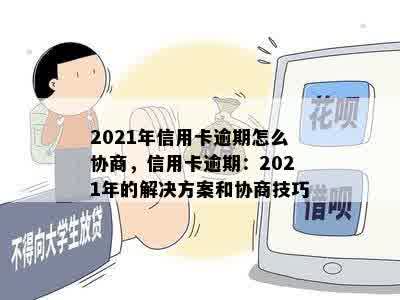 2021年信用卡逾期怎么协商，信用卡逾期：2021年的解决方案和协商技巧