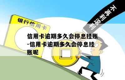 信用卡逾期多久会停息挂账-信用卡逾期多久会停息挂账呢