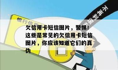 欠信用卡短信图片，警惕！这些是常见的欠信用卡短信图片，你应该知道它们的真伪