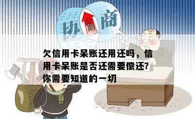 欠信用卡呆账还用还吗，信用卡呆账是否还需要偿还？你需要知道的一切