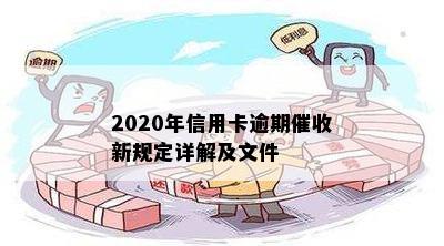 2020年信用卡逾期催收新规定详解及文件