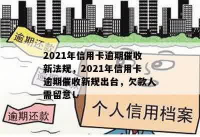 2021年信用卡逾期催收新法规，2021年信用卡逾期催收新规出台，欠款人需留意！