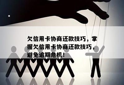 欠信用卡协商还款技巧，掌握欠信用卡协商还款技巧，避免逾期危机！