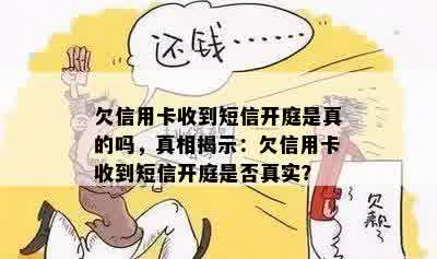 欠信用卡收到短信开庭是真的吗，真相揭示：欠信用卡收到短信开庭是否真实？