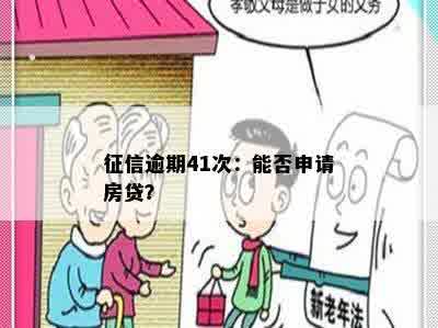 征信逾期41次：能否申请房贷？