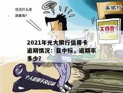 2021年光大银行信用卡逾期情况：目中标，逾期率多少？