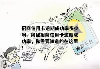 招商信用卡逾期成功率多少啊，揭秘招商信用卡逾期成功率，你需要知道的在这里！