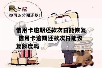 信用卡逾期还款次日能恢复-信用卡逾期还款次日能恢复额度吗