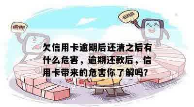 欠信用卡逾期后还清之后有什么危害，逾期还款后，信用卡带来的危害你了解吗？