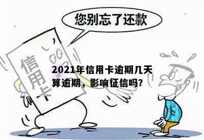 2021年信用卡逾期几天算逾期，影响征信吗？