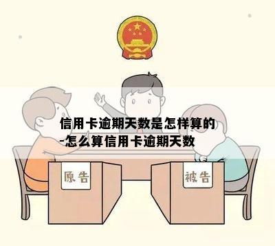 信用卡逾期天数是怎样算的-怎么算信用卡逾期天数