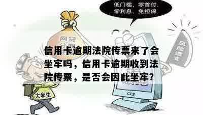 信用卡逾期法院传票来了会坐牢吗，信用卡逾期收到法院传票，是否会因此坐牢？