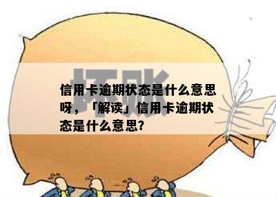 信用卡逾期状态是什么意思呀，「解读」信用卡逾期状态是什么意思？