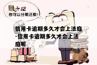 信用卡逾期多久才会上法庭-信用卡逾期多久才会上法庭呢