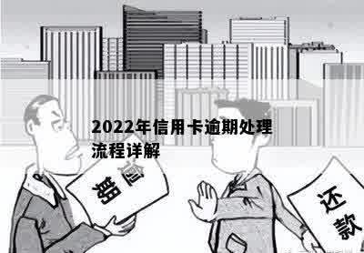 2022年信用卡逾期处理流程详解