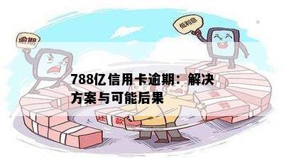 788亿信用卡逾期：解决方案与可能后果