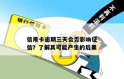 信用卡逾期三天会否影响征信？了解其可能产生的后果