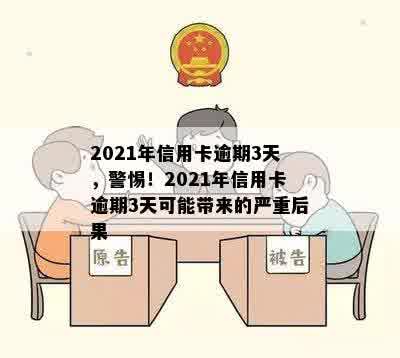 2021年信用卡逾期3天，警惕！2021年信用卡逾期3天可能带来的严重后果