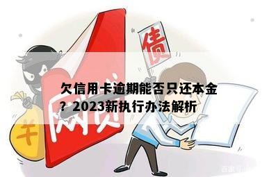 欠信用卡逾期能否只还本金？2023新执行办法解析