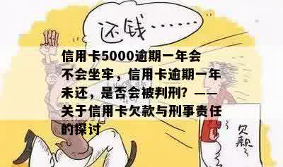 信用卡5000逾期一年会不会坐牢，信用卡逾期一年未还，是否会被判刑？——关于信用卡欠款与刑事责任的探讨