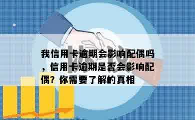 我信用卡逾期会影响配偶吗，信用卡逾期是否会影响配偶？你需要了解的真相