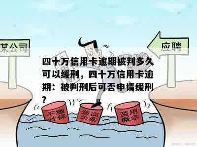 四十万信用卡逾期被判多久可以缓刑，四十万信用卡逾期：被判刑后可否申请缓刑？