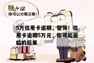 5万信用卡逾期，警惕！信用卡逾期5万元，你可能面临的后果