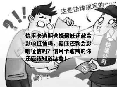 信用卡逾期选择更低还款会影响征信吗，更低还款会影响征信吗？信用卡逾期的你还应该知道这些！