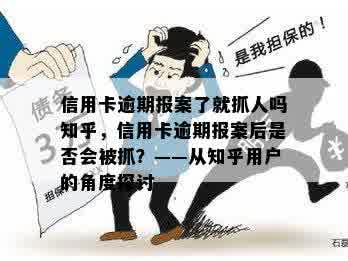 信用卡逾期报案了就抓人吗知乎，信用卡逾期报案后是否会被抓？——从知乎用户的角度探讨