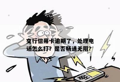 交行信用卡逾期了，处理电话怎么打？是否畅通无阻？