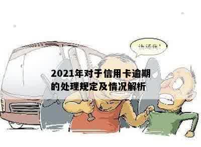 2021年对于信用卡逾期的处理规定及情况解析