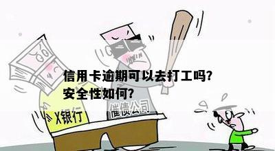 信用卡逾期可以去打工吗？安全性如何？