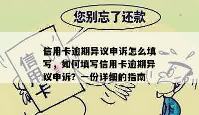 信用卡逾期异议申诉怎么填写，如何填写信用卡逾期异议申诉？一份详细的指南