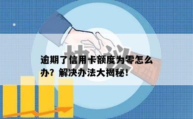 逾期了信用卡额度为零怎么办？解决办法大揭秘！