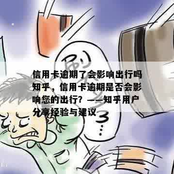 信用卡逾期了会影响出行吗知乎，信用卡逾期是否会影响您的出行？——知乎用户分享经验与建议