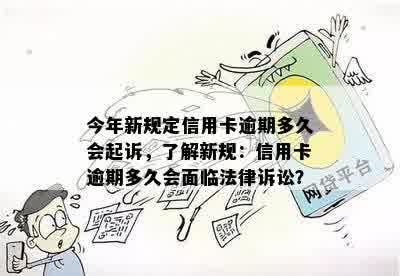 今年新规定信用卡逾期多久会起诉，了解新规：信用卡逾期多久会面临法律诉讼？