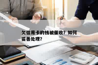 欠信用卡的钱被催收？如何妥善处理？