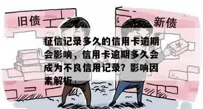 征信记录多久的信用卡逾期会影响，信用卡逾期多久会成为不良信用记录？影响因素解析