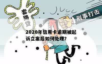 2020年信用卡逾期被起诉立案后如何处理？