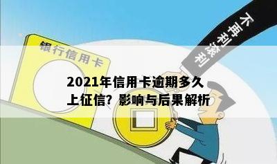 2021年信用卡逾期多久上征信？影响与后果解析