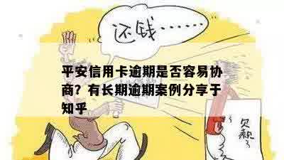 平安信用卡逾期是否容易协商？有长期逾期案例分享于知乎