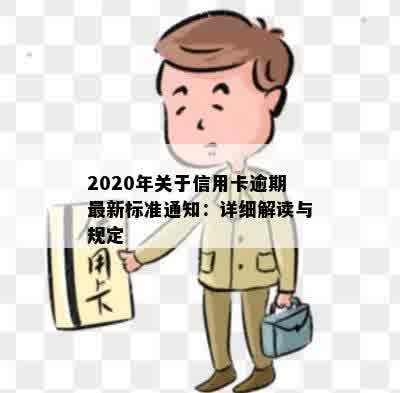 2020年关于信用卡逾期最新标准通知：详细解读与规定